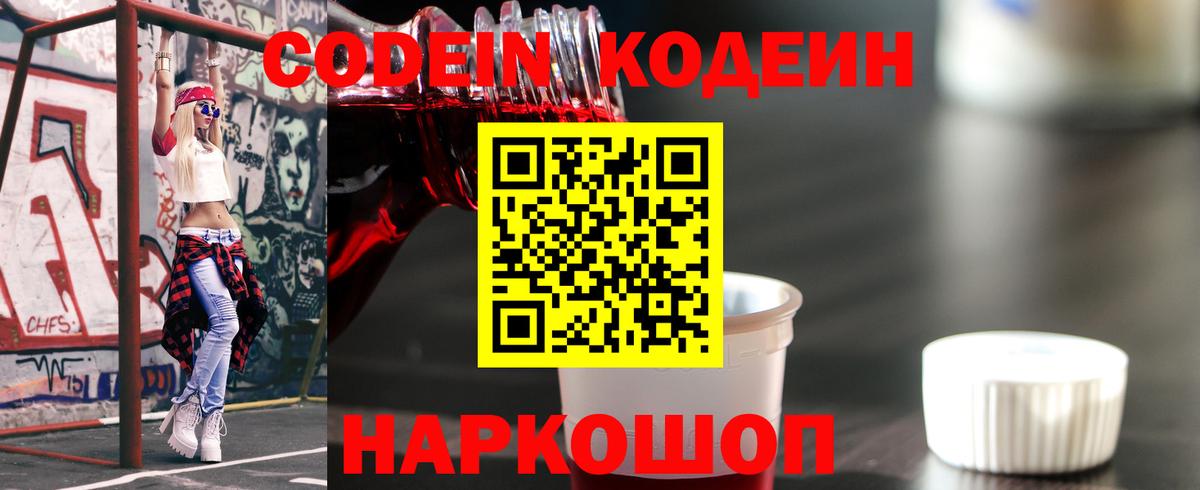 Codein напиток Lean (лин) Краснокамск